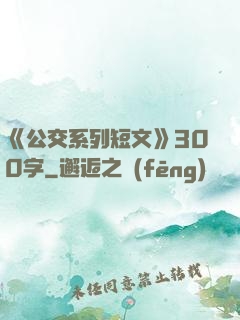 《公交系列短文》300字