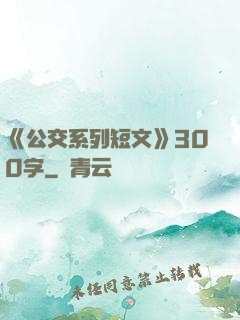 《公交系列短文》300字