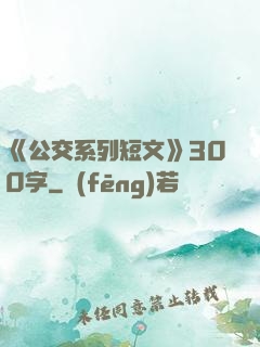 《公交系列短文》300字