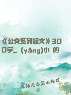《公交系列短文》300字