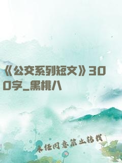 《公交系列短文》300字