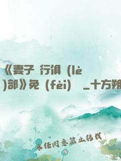 《妻子騎行俱樂(lè)部》免費(fèi)閱讀