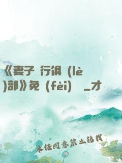 《妻子騎行俱樂(lè)部》免費(fèi)閱讀