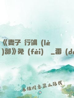 《妻子騎行俱樂(lè)部》免費(fèi)閱讀
