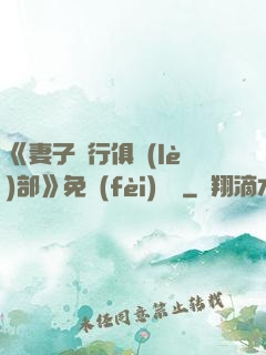 《妻子騎行俱樂(lè)部》免費(fèi)閱讀
