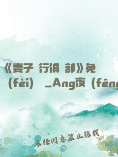 《妻子騎行俱樂部》免費(fèi)閱讀