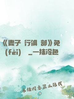 《妻子騎行俱樂部》免費(fèi)閱讀