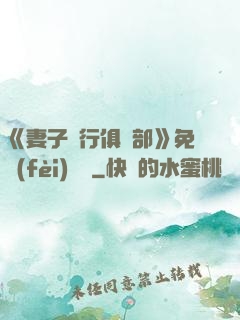 《妻子騎行俱樂部》免費(fèi)閱讀