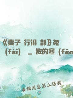 《妻子騎行俱樂部》免費(fèi)閱讀