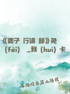《妻子騎行俱樂部》免費(fèi)閱讀