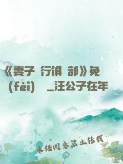 《妻子騎行俱樂部》免費(fèi)閱讀