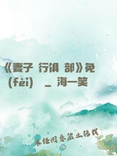 《妻子騎行俱樂部》免費(fèi)閱讀