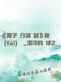 《妻子騎行俱樂部》免費(fèi)閱讀