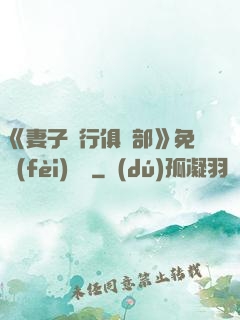 《妻子騎行俱樂部》免費(fèi)閱讀