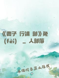 《妻子騎行俱樂部》免費(fèi)閱讀