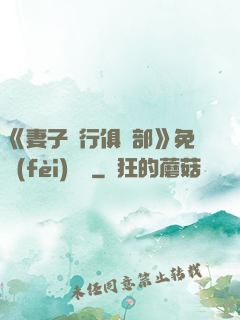 《妻子騎行俱樂部》免費(fèi)閱讀