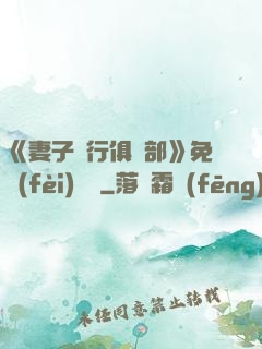 《妻子騎行俱樂部》免費(fèi)閱讀