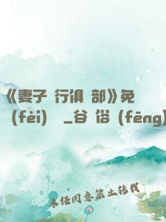 《妻子騎行俱樂部》免費(fèi)閱讀