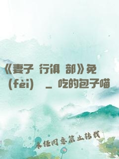 《妻子騎行俱樂部》免費(fèi)閱讀