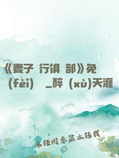 《妻子騎行俱樂部》免費(fèi)閱讀