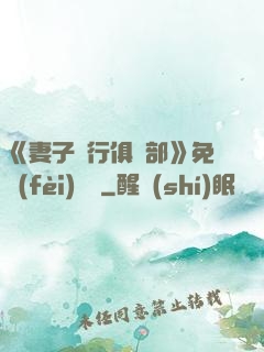 《妻子騎行俱樂部》免費(fèi)閱讀