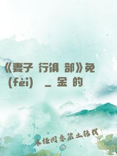 《妻子騎行俱樂部》免費(fèi)閱讀
