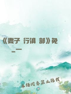 《妻子騎行俱樂部》免費閱讀