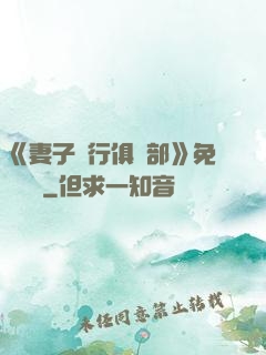 《妻子騎行俱樂部》免費閱讀