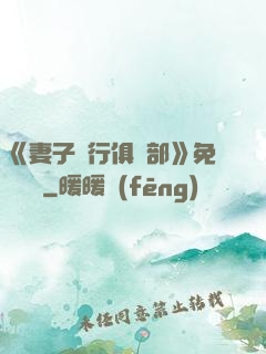 《妻子騎行俱樂部》免費閱讀