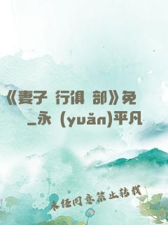 《妻子騎行俱樂部》免費閱讀