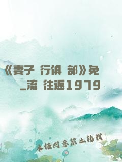 《妻子騎行俱樂部》免費閱讀