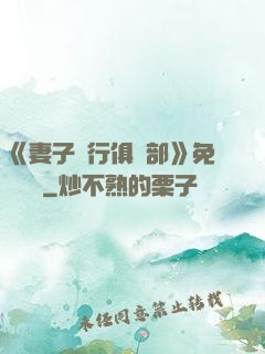 《妻子騎行俱樂部》免費閱讀