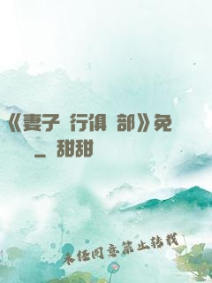 《妻子騎行俱樂部》免費閱讀