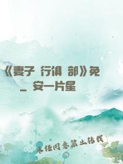《妻子騎行俱樂部》免費閱讀