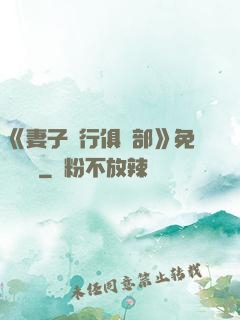 《妻子騎行俱樂部》免費閱讀