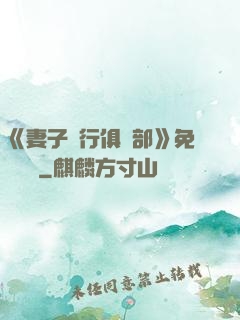 《妻子騎行俱樂部》免費閱讀