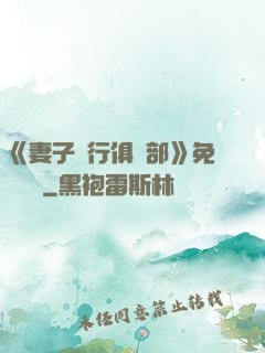 《妻子騎行俱樂部》免費閱讀
