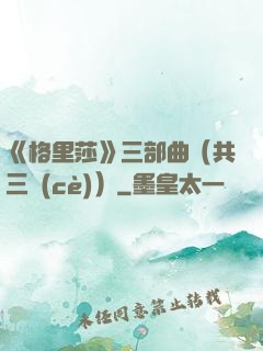 《格里莎》三部曲（共三冊(cè)）