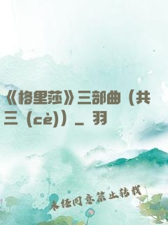 《格里莎》三部曲（共三冊(cè)）