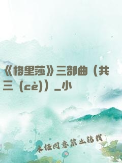 《格里莎》三部曲（共三冊(cè)）