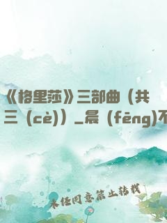 《格里莎》三部曲（共三冊(cè)）