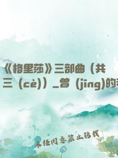 《格里莎》三部曲（共三冊(cè)）