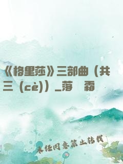 《格里莎》三部曲（共三冊(cè)）
