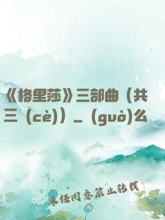 《格里莎》三部曲（共三冊(cè)）