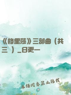 《格里莎》三部曲（共三冊）