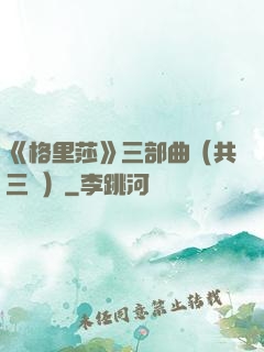 《格里莎》三部曲（共三冊）