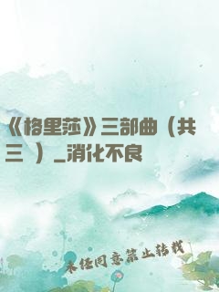 《格里莎》三部曲（共三冊）