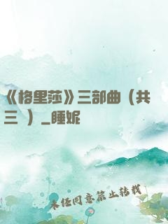 《格里莎》三部曲（共三冊）