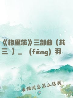 《格里莎》三部曲（共三冊）