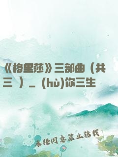 《格里莎》三部曲（共三冊）